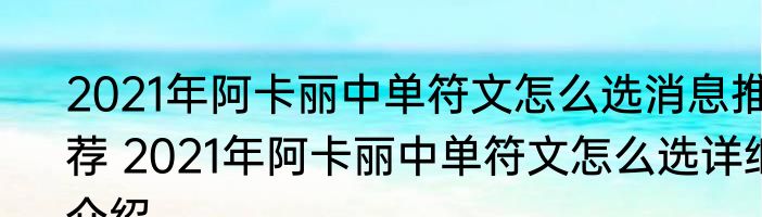 2021年阿卡丽中单符文怎么选消息推荐 2021年阿卡丽中单符文怎么选详细介绍