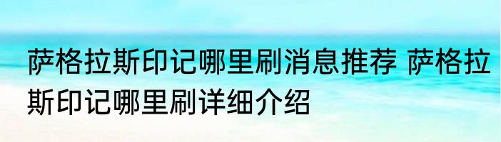 萨格拉斯印记哪里刷消息推荐 萨格拉斯印记哪里刷详细介绍
