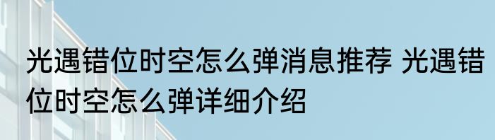 光遇错位时空怎么弹消息推荐 光遇错位时空怎么弹详细介绍