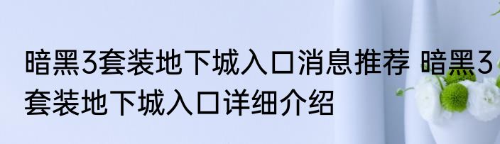 暗黑3套装地下城入口消息推荐 暗黑3套装地下城入口详细介绍