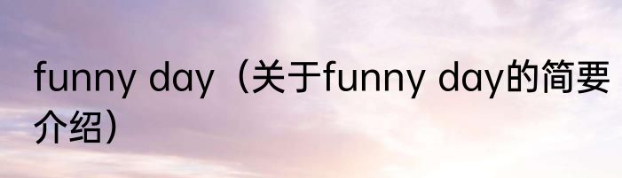 funny day（关于funny day的简要介绍）