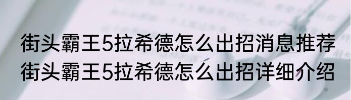 街头霸王5拉希德怎么出招消息推荐 街头霸王5拉希德怎么出招详细介绍