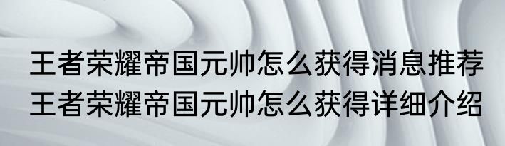 王者荣耀帝国元帅怎么获得消息推荐 王者荣耀帝国元帅怎么获得详细介绍