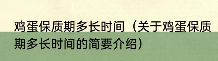 鸡蛋保质期多长时间（关于鸡蛋保质期多长时间的简要介绍）