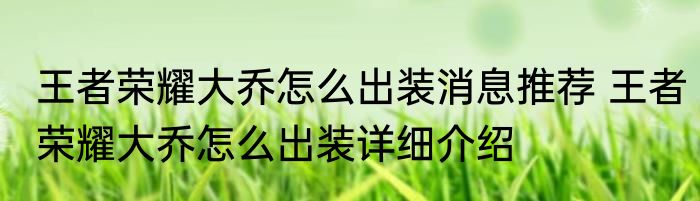 王者荣耀大乔怎么出装消息推荐 王者荣耀大乔怎么出装详细介绍