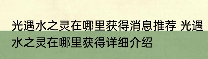 光遇水之灵在哪里获得消息推荐 光遇水之灵在哪里获得详细介绍