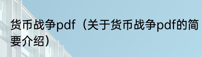 货币战争pdf（关于货币战争pdf的简要介绍）