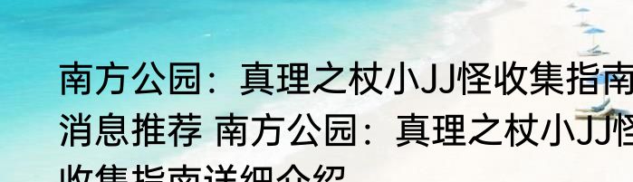 南方公园：真理之杖小JJ怪收集指南消息推荐 南方公园：真理之杖小JJ怪收集指南详细介绍