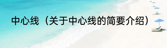 中心线（关于中心线的简要介绍）