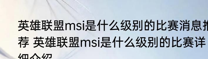 英雄联盟msi是什么级别的比赛消息推荐 英雄联盟msi是什么级别的比赛详细介绍