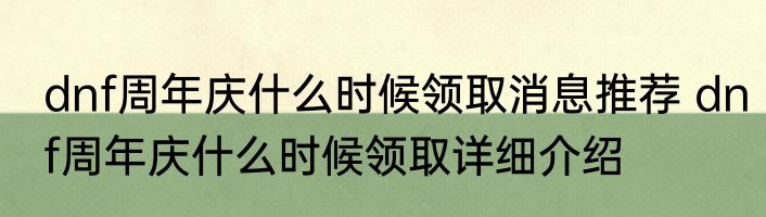 dnf周年庆什么时候领取消息推荐 dnf周年庆什么时候领取详细介绍