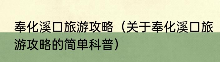 奉化溪口旅游攻略（关于奉化溪口旅游攻略的简单科普）