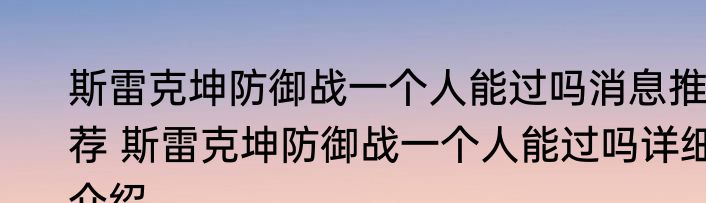 斯雷克坤防御战一个人能过吗消息推荐 斯雷克坤防御战一个人能过吗详细介绍