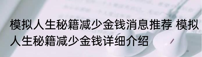模拟人生秘籍减少金钱消息推荐 模拟人生秘籍减少金钱详细介绍