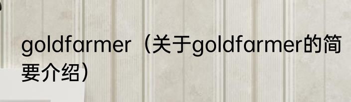 goldfarmer（关于goldfarmer的简要介绍）