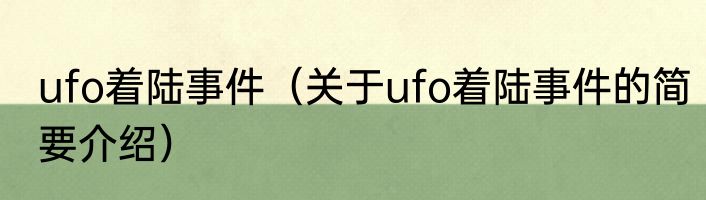 ufo着陆事件（关于ufo着陆事件的简要介绍）