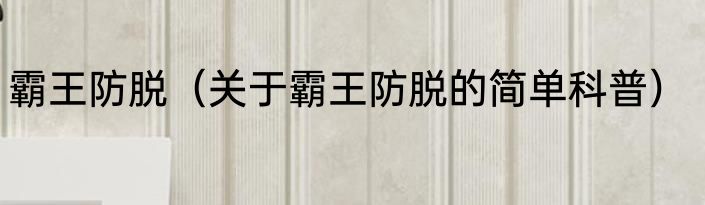 霸王防脱（关于霸王防脱的简单科普）