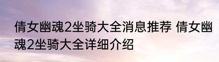 倩女幽魂2坐骑大全消息推荐 倩女幽魂2坐骑大全详细介绍
