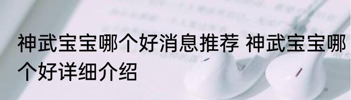 神武宝宝哪个好消息推荐 神武宝宝哪个好详细介绍