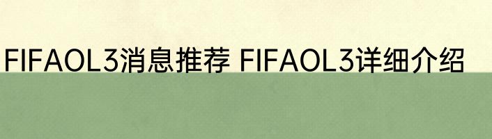 FIFAOL3消息推荐 FIFAOL3详细介绍