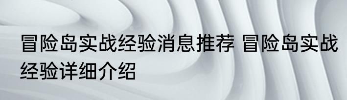 冒险岛实战经验消息推荐 冒险岛实战经验详细介绍