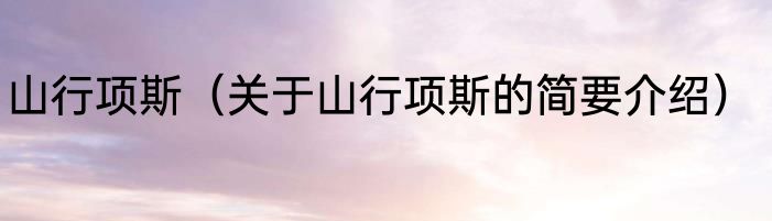 山行项斯（关于山行项斯的简要介绍）