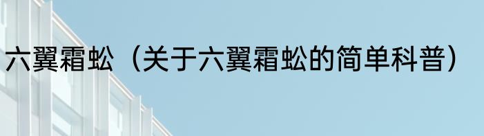 六翼霜蚣（关于六翼霜蚣的简单科普）