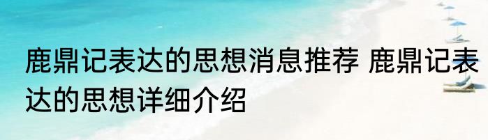 鹿鼎记表达的思想消息推荐 鹿鼎记表达的思想详细介绍