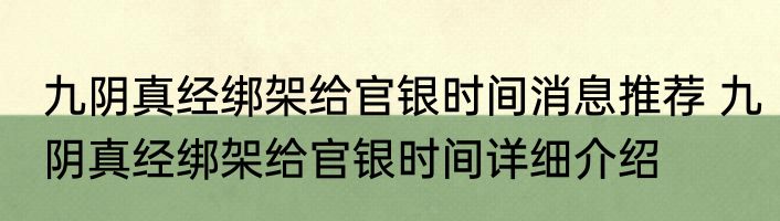 九阴真经绑架给官银时间消息推荐 九阴真经绑架给官银时间详细介绍