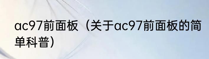 ac97前面板（关于ac97前面板的简单科普）