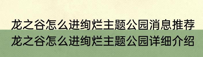 龙之谷怎么进绚烂主题公园消息推荐 龙之谷怎么进绚烂主题公园详细介绍