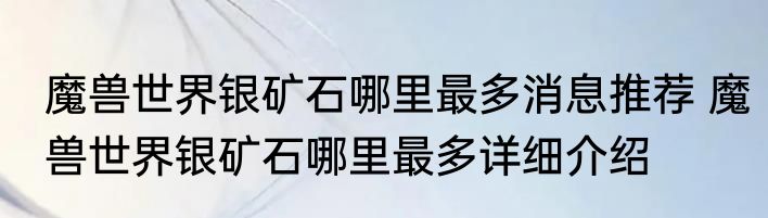 魔兽世界银矿石哪里最多消息推荐 魔兽世界银矿石哪里最多详细介绍