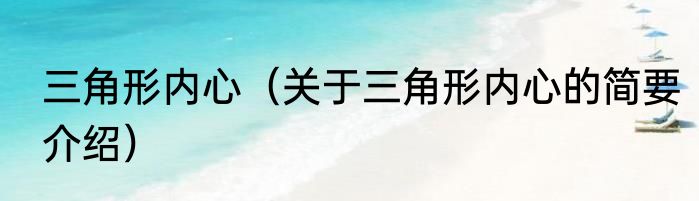 三角形内心（关于三角形内心的简要介绍）