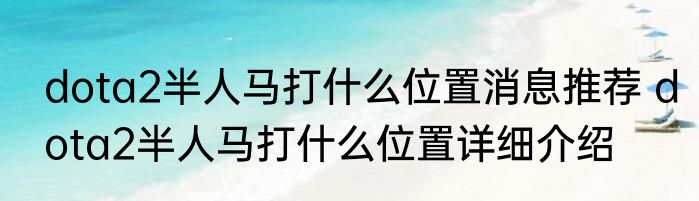 dota2半人马打什么位置消息推荐 dota2半人马打什么位置详细介绍