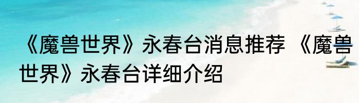 《魔兽世界》永春台消息推荐 《魔兽世界》永春台详细介绍