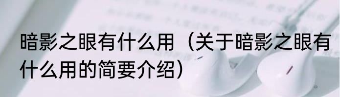 暗影之眼有什么用（关于暗影之眼有什么用的简要介绍）
