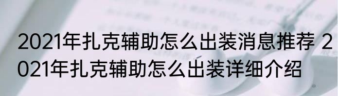 2021年扎克辅助怎么出装消息推荐 2021年扎克辅助怎么出装详细介绍