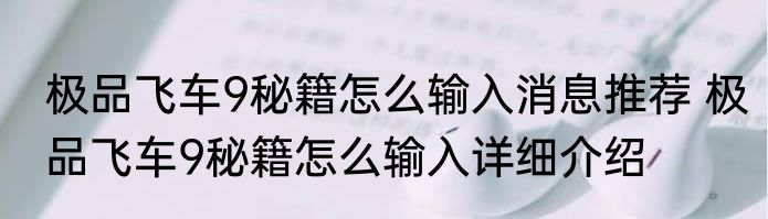 极品飞车9秘籍怎么输入消息推荐 极品飞车9秘籍怎么输入详细介绍