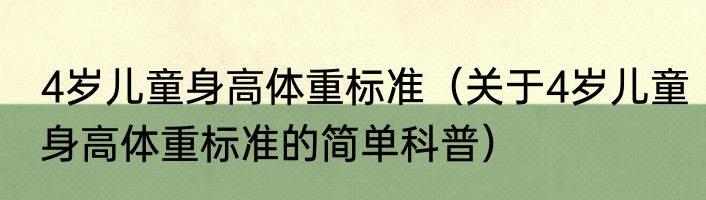 4岁儿童身高体重标准（关于4岁儿童身高体重标准的简单科普）