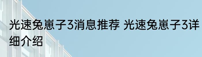 光速兔崽子3消息推荐 光速兔崽子3详细介绍