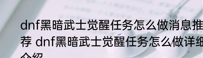 dnf黑暗武士觉醒任务怎么做消息推荐 dnf黑暗武士觉醒任务怎么做详细介绍