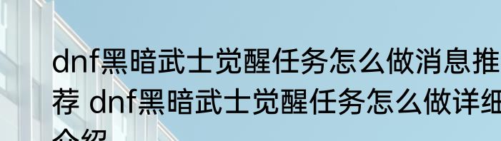 dnf黑暗武士觉醒任务怎么做消息推荐 dnf黑暗武士觉醒任务怎么做详细介绍