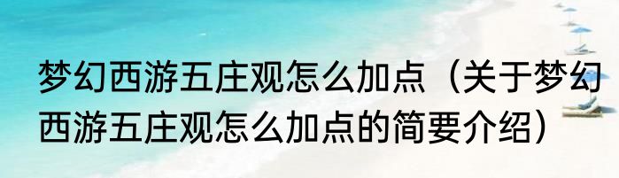 梦幻西游五庄观怎么加点（关于梦幻西游五庄观怎么加点的简要介绍）