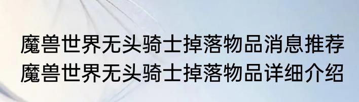 魔兽世界无头骑士掉落物品消息推荐 魔兽世界无头骑士掉落物品详细介绍