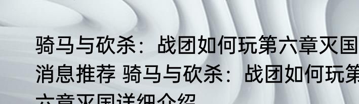 骑马与砍杀：战团如何玩第六章灭国消息推荐 骑马与砍杀：战团如何玩第六章灭国详细介绍