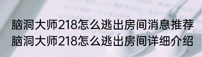 脑洞大师218怎么逃出房间消息推荐 脑洞大师218怎么逃出房间详细介绍