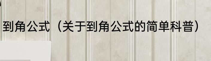 到角公式（关于到角公式的简单科普）