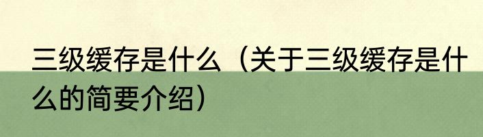 三级缓存是什么（关于三级缓存是什么的简要介绍）