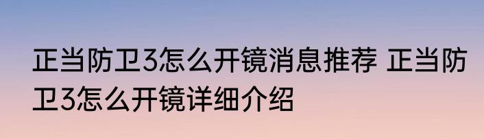 正当防卫3怎么开镜消息推荐 正当防卫3怎么开镜详细介绍