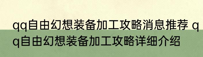 qq自由幻想装备加工攻略消息推荐 qq自由幻想装备加工攻略详细介绍